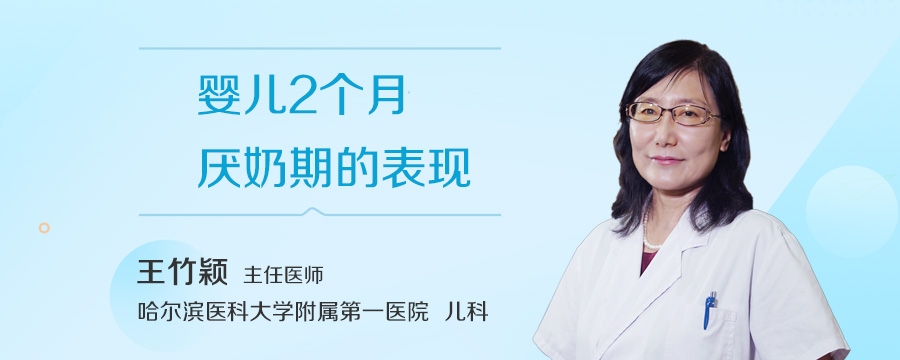 婴儿2个月厌奶期的表现