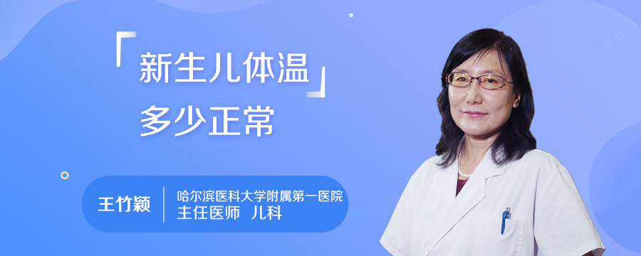 新生儿体温多少正常