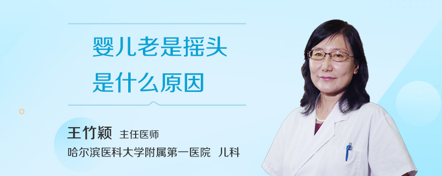 婴儿老是摇头是什么原因
