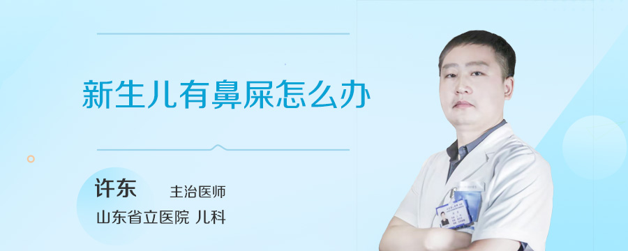 新生儿有鼻屎怎么办