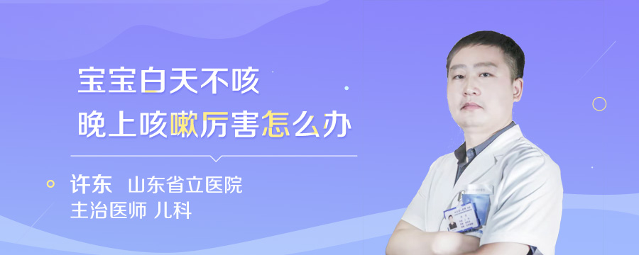 宝宝白天不咳晚上咳嗽厉害怎么办