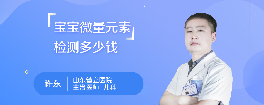 宝宝微量元素检测多少钱