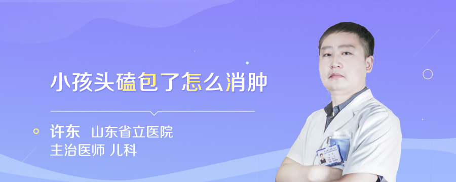小孩头磕包了怎么消肿