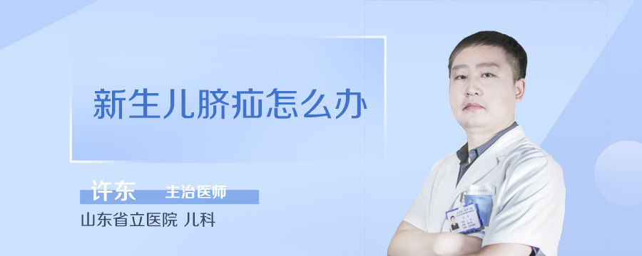 新生儿脐疝怎么办