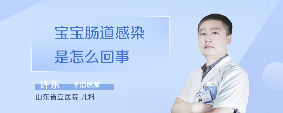 宝宝肠道感染是怎么回事