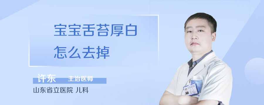 宝宝舌苔厚白怎么去掉