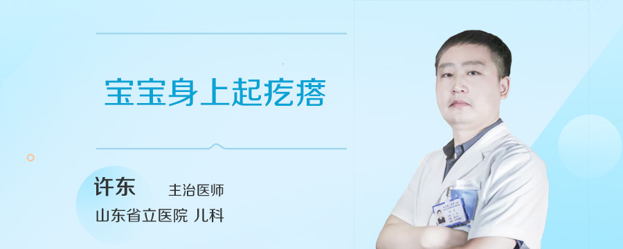 宝宝身上起疙瘩