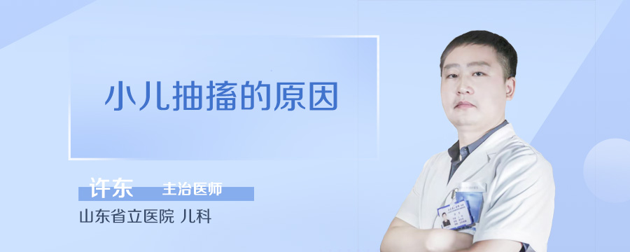 小儿抽搐的原因