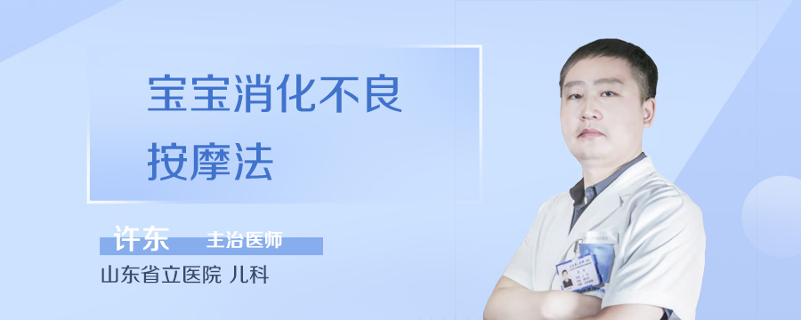 宝宝消化不良按摩法