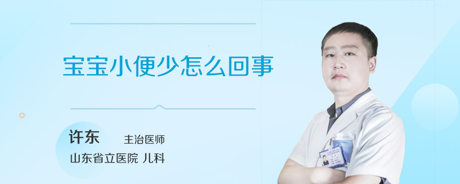 宝宝小便少怎么回事