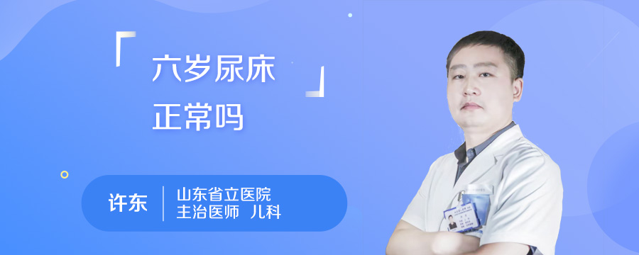 六岁尿床正常吗