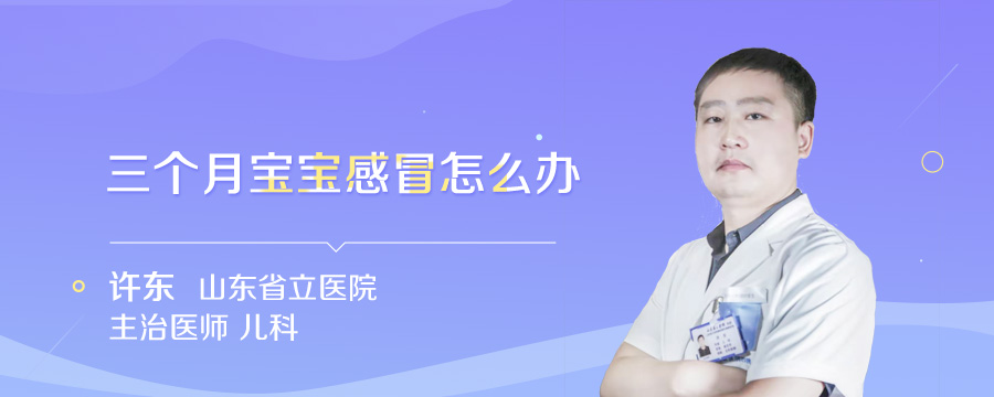 三个月宝宝感冒怎么办