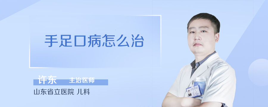 手足口病怎么治
