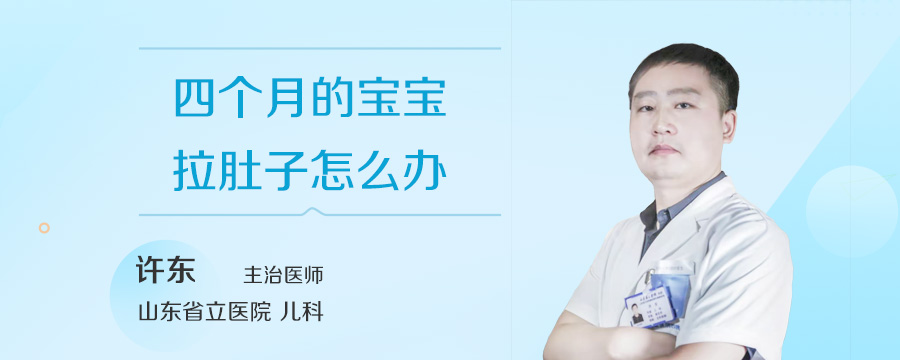 四个月的宝宝拉肚子怎么办