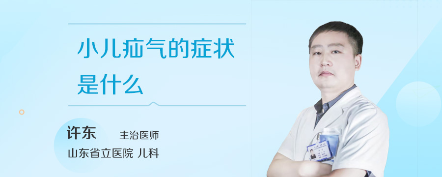 小儿疝气的症状是什么