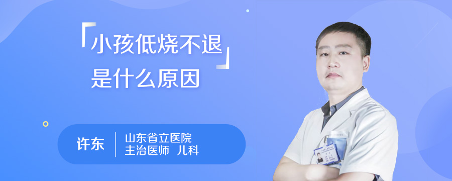 小孩低烧不退是什么原因
