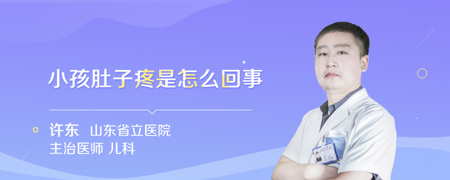 小孩肚子疼是怎么回事