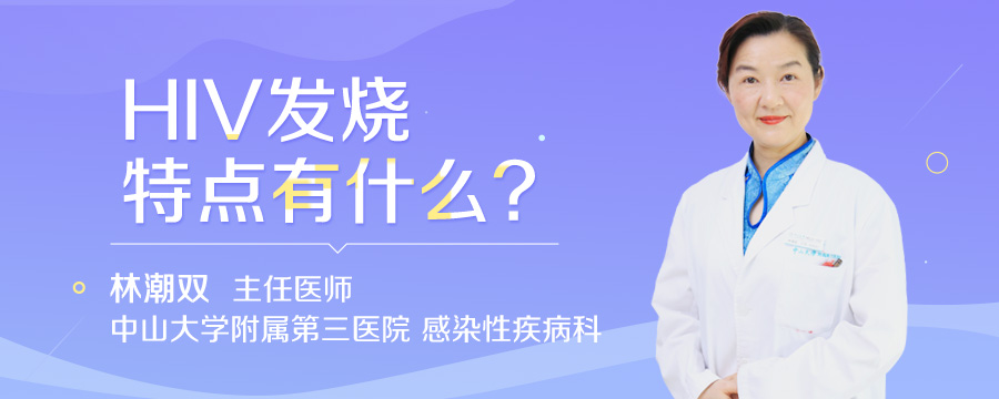 HIV发烧特点有什么