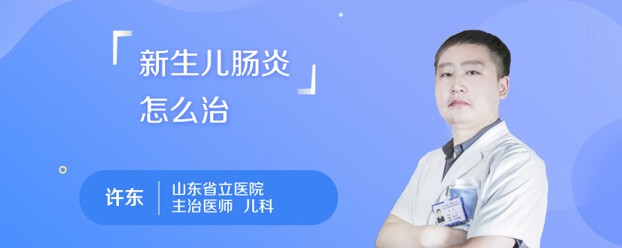 新生儿肠炎怎么治