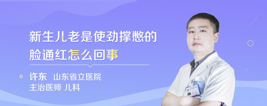 新生儿老是使劲撑憋的脸通红怎么回事