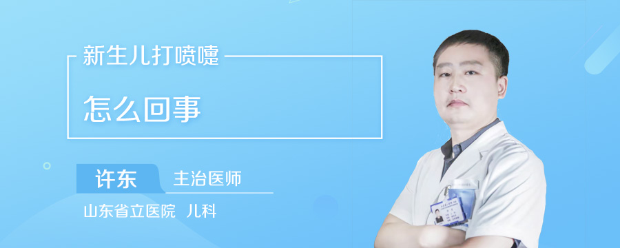 新生儿打喷嚏怎么回事