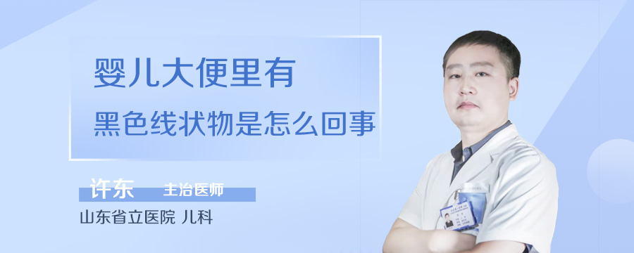 婴儿大便里有黑色线状物是怎么回事