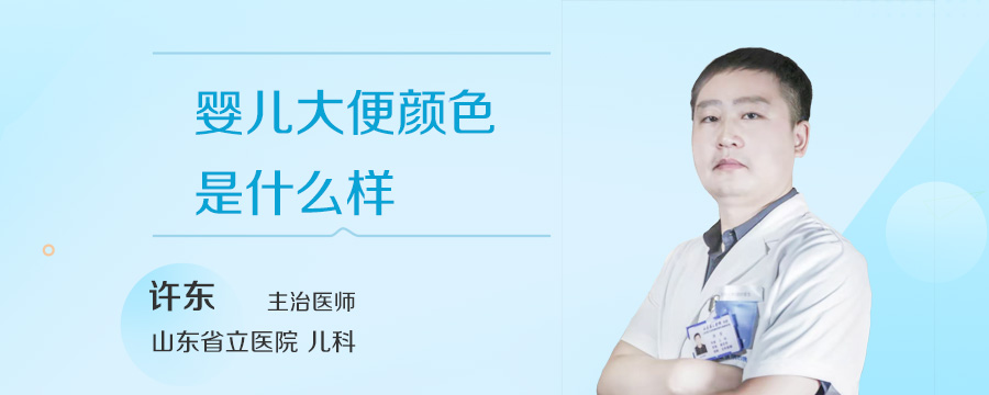 婴儿大便颜色是什么样