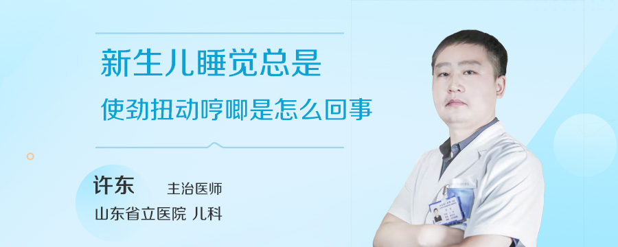 新生儿睡觉总是使劲扭动哼唧是怎么回事