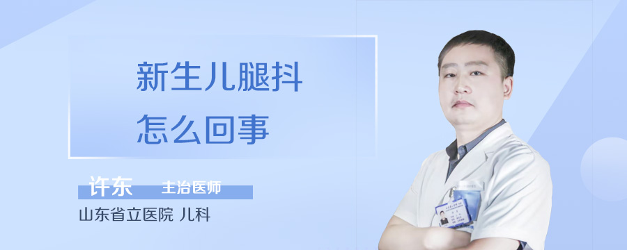 新生儿腿抖怎么回事