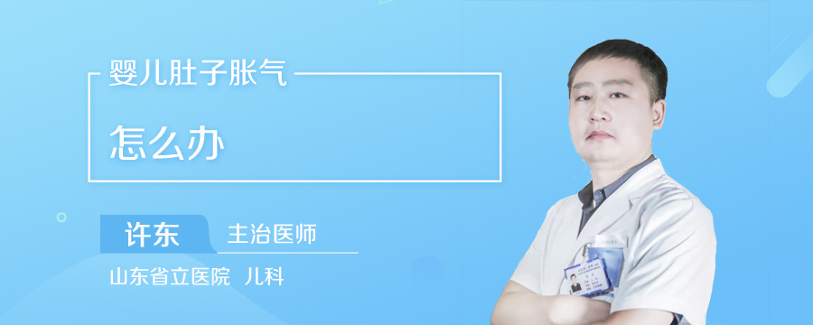 婴儿肚子胀气怎么办