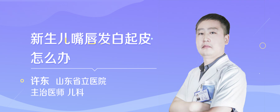 新生儿嘴唇发白起皮怎么办