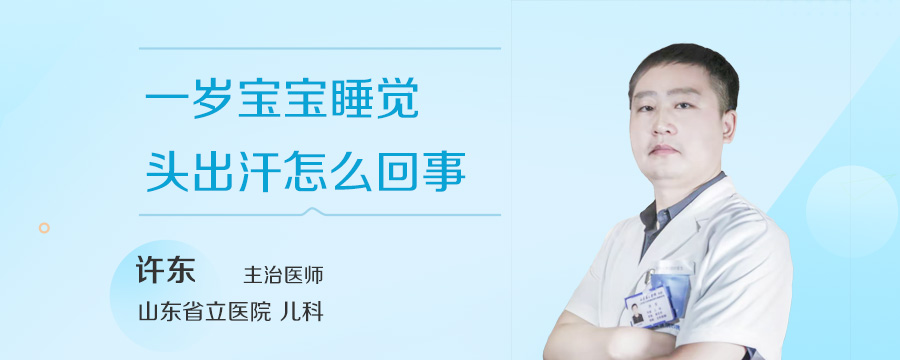 一岁宝宝睡觉头出汗怎么回事
