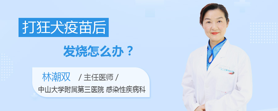 打狂犬疫苗后发烧怎么办