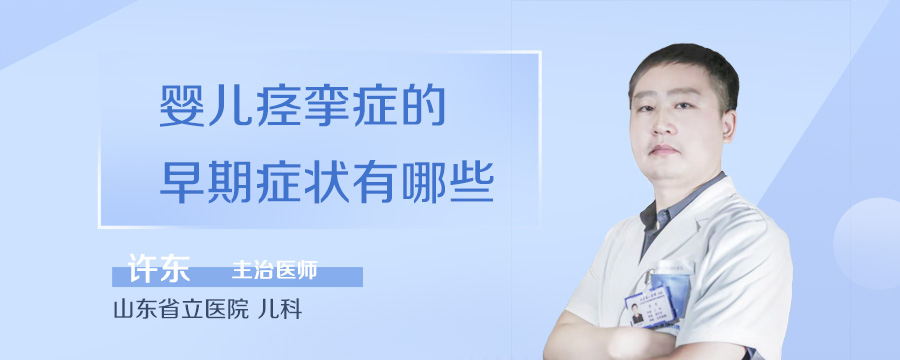 婴儿痉挛症的早期症状有哪些