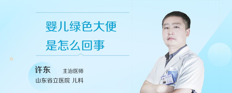 婴儿绿色大便是怎么回事