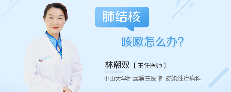 肺结核咳嗽怎么办