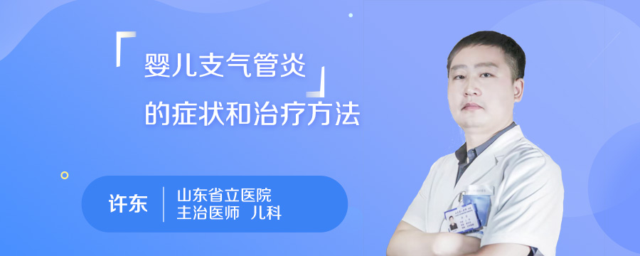 婴儿支气管炎的症状和治疗方法
