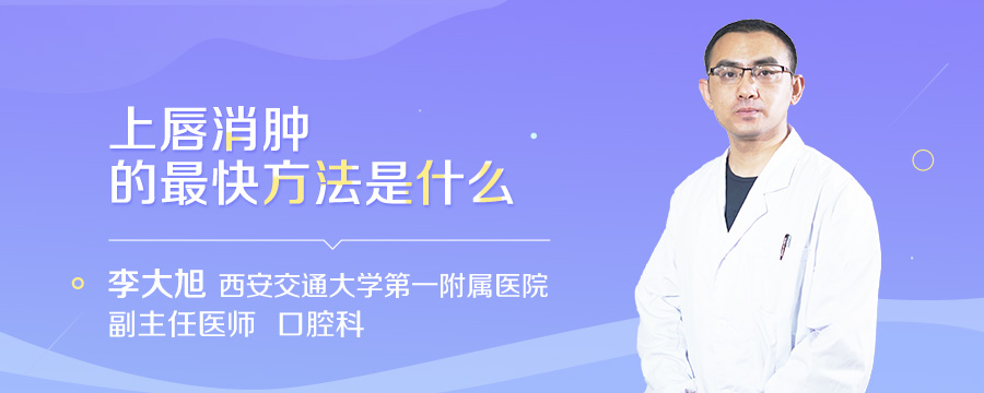 上唇消肿的最快方法是什么