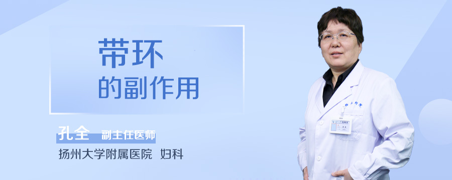 带环的副作用
