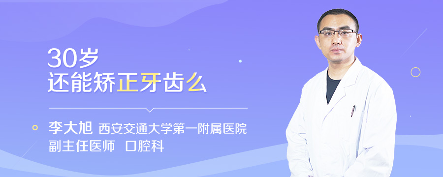 30岁还能矫正牙齿么