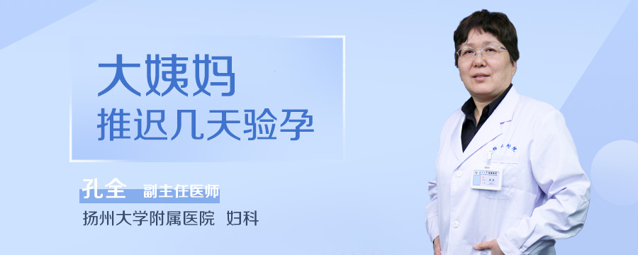 大姨妈推迟几天验孕
