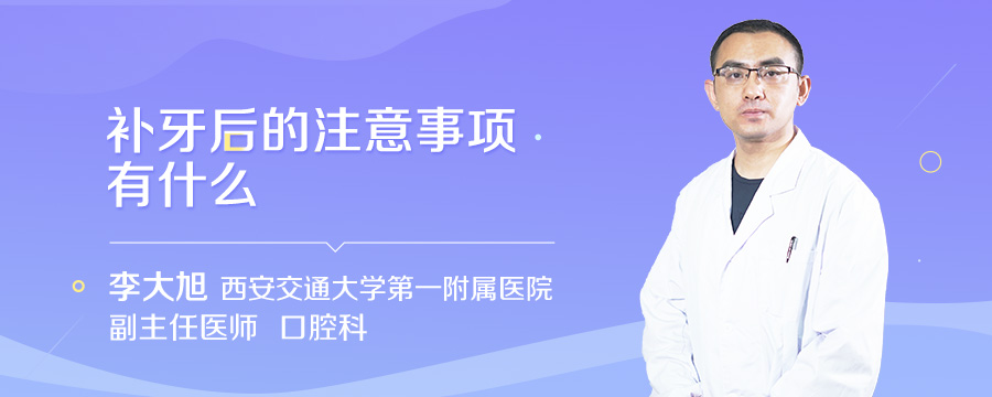 补牙后的注意事项有什么