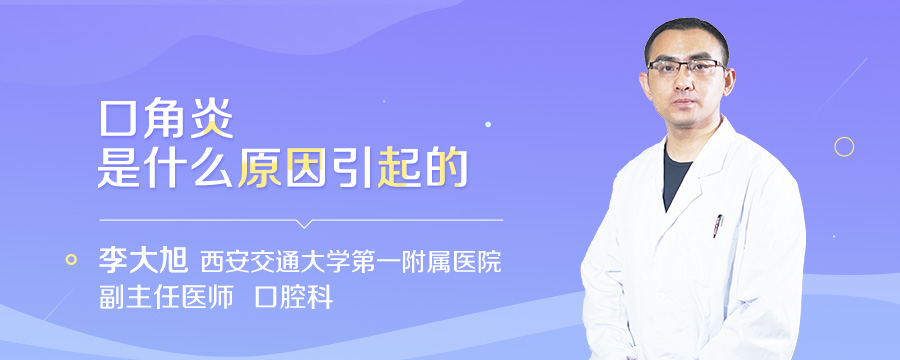 口角炎是什么原因引起的