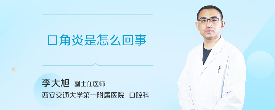 口角炎是怎么回事