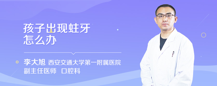 孩子出现蛀牙怎么办