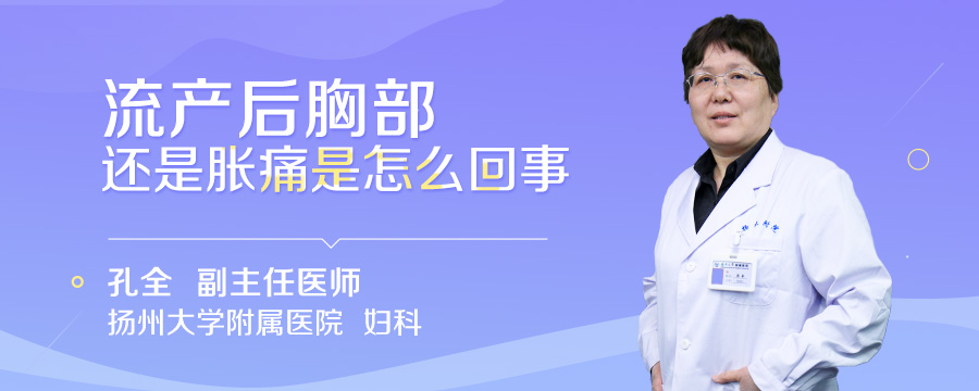 流产后胸部还是胀痛是怎么回事