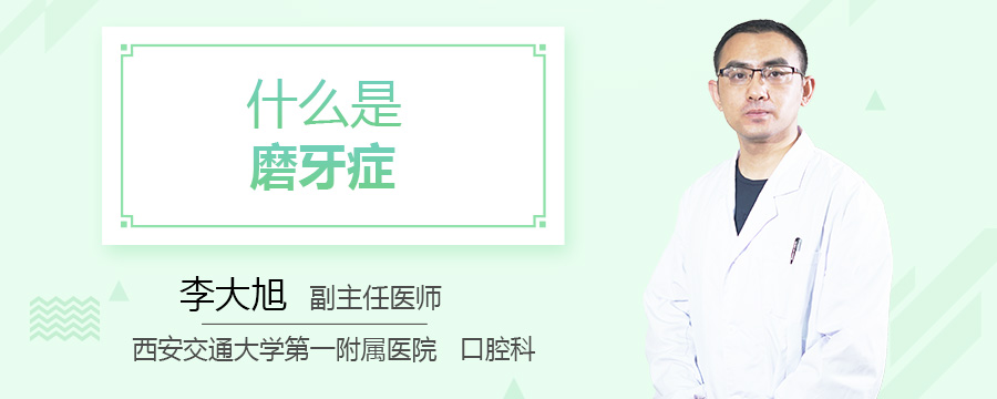 什么是磨牙症