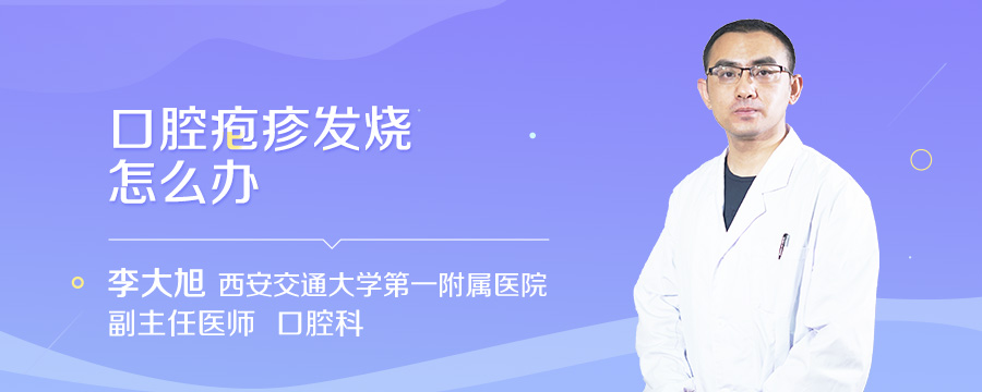 口腔疱疹发烧怎么办