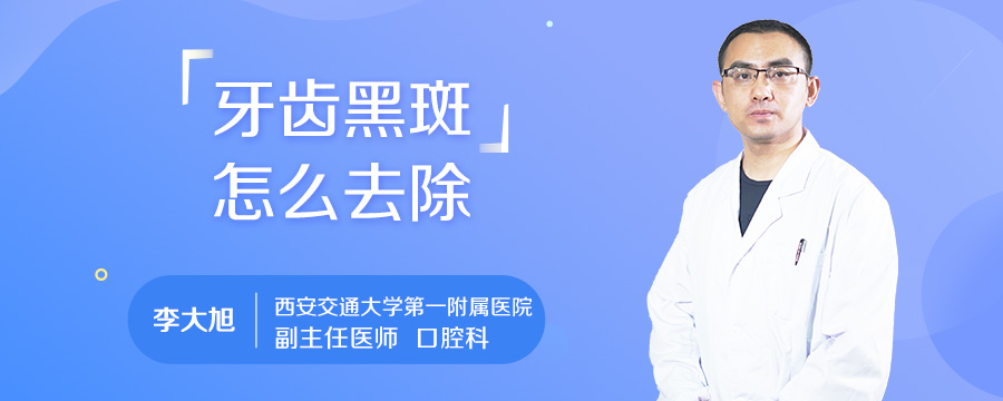 牙齿黑斑怎么去除