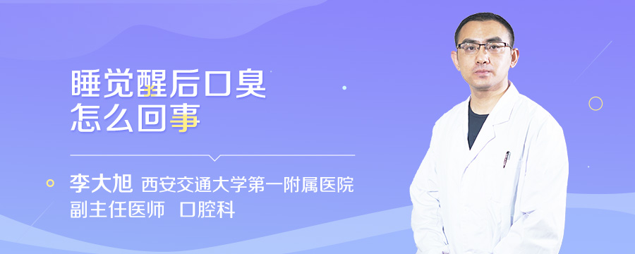 睡觉醒后口臭怎么回事